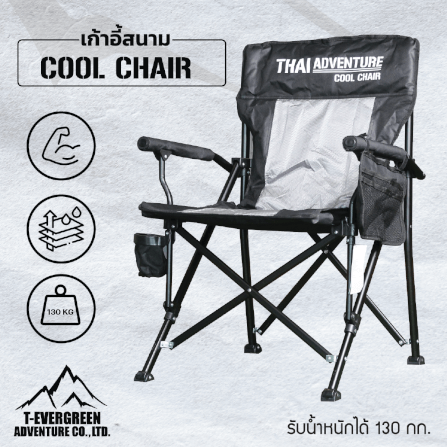  เก้าอี้สนาม Thai Adventure Cool Chair สีดำ_8
